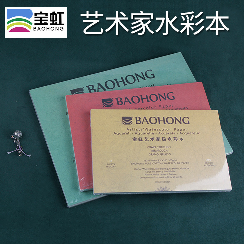 宝虹艺术家级水彩浆画画美术生绘画手绘美术空白画册旅行保定中粗