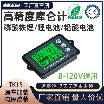 TK15库仑计锂电池磷酸铁锂电瓶电量显示器电动车房车电量表库伦计