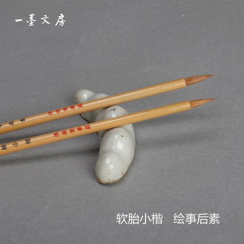 绘事后素 软胎小楷 淳安堂笔庄李小平毛笔 精品狼毫类 宜小楷手札