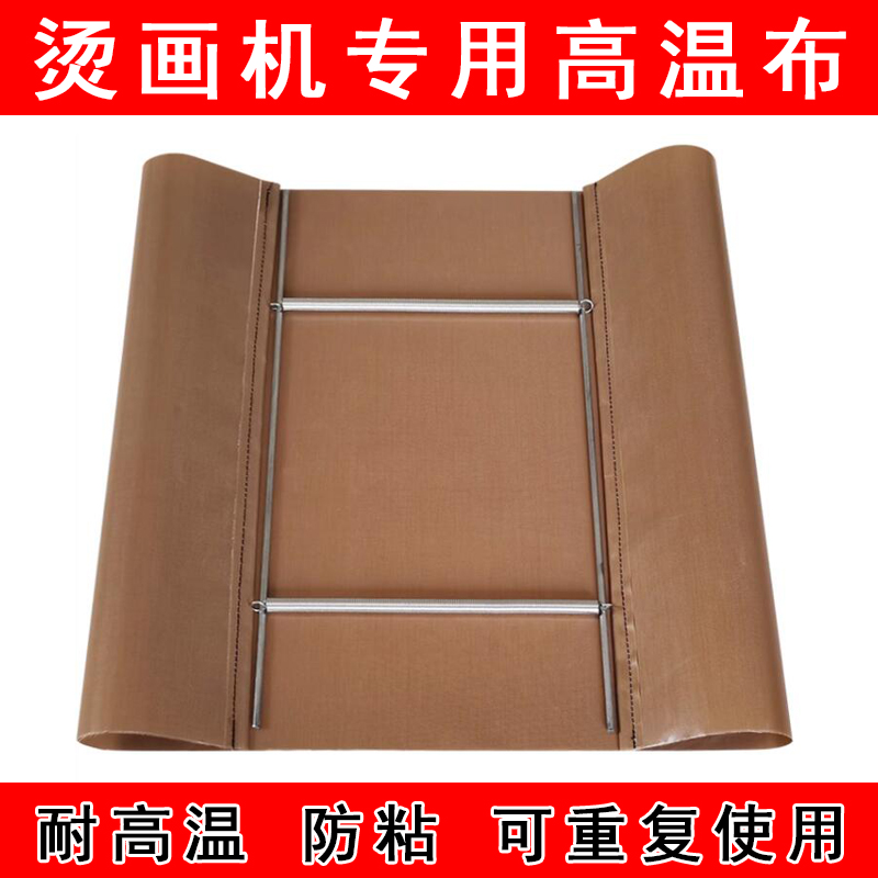 气动烫画机高温布棕色耐手动热转印压烫机隔热布铁氟龙耗材隔离布