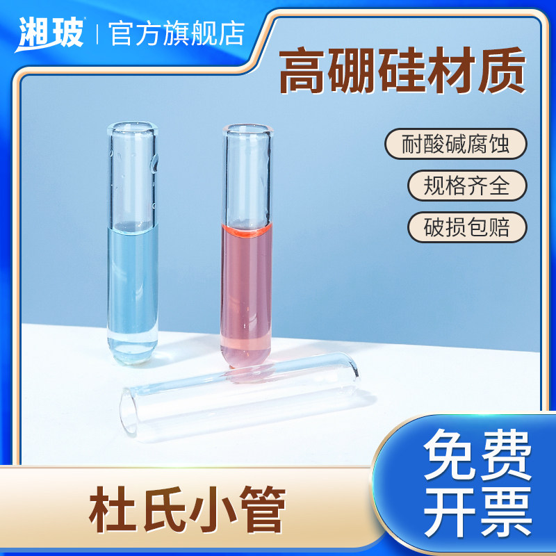 湘玻杜氏小管小导管发酵管小试管实验室化学试剂管图片