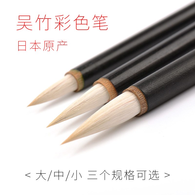 日制吴竹彩色笔大中小号单支羊兼毫国画染色上色毛笔水彩画笔