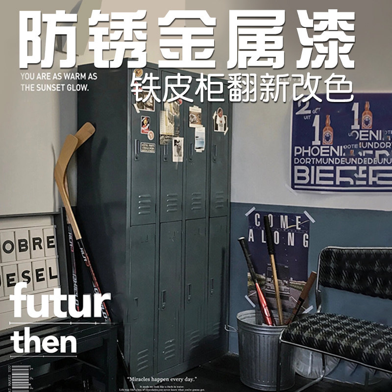 铁柜子防锈漆金属防腐铁文件柜案柜书柜翻新改色水性漆油漆