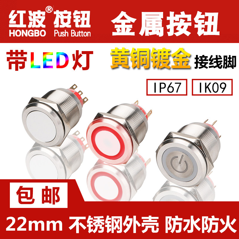 红波金属按钮防水带灯自复位自锁小型圆形汽车改装关