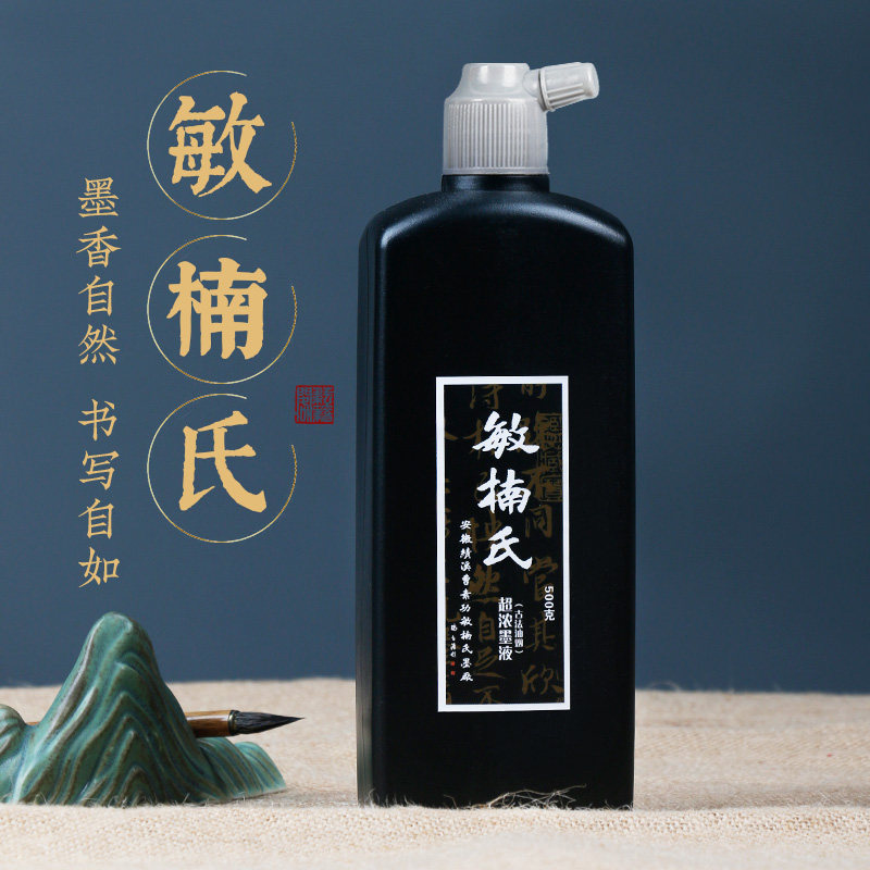 曹素功敏楠氏书画油烟黑毛笔墨水小瓶书法大瓶