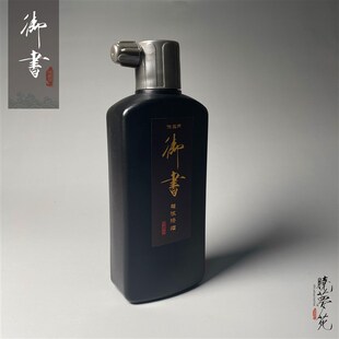 御书 晓梦苑超浓漆烟墨液墨汁墨水毛笔书法工笔画作品练习
