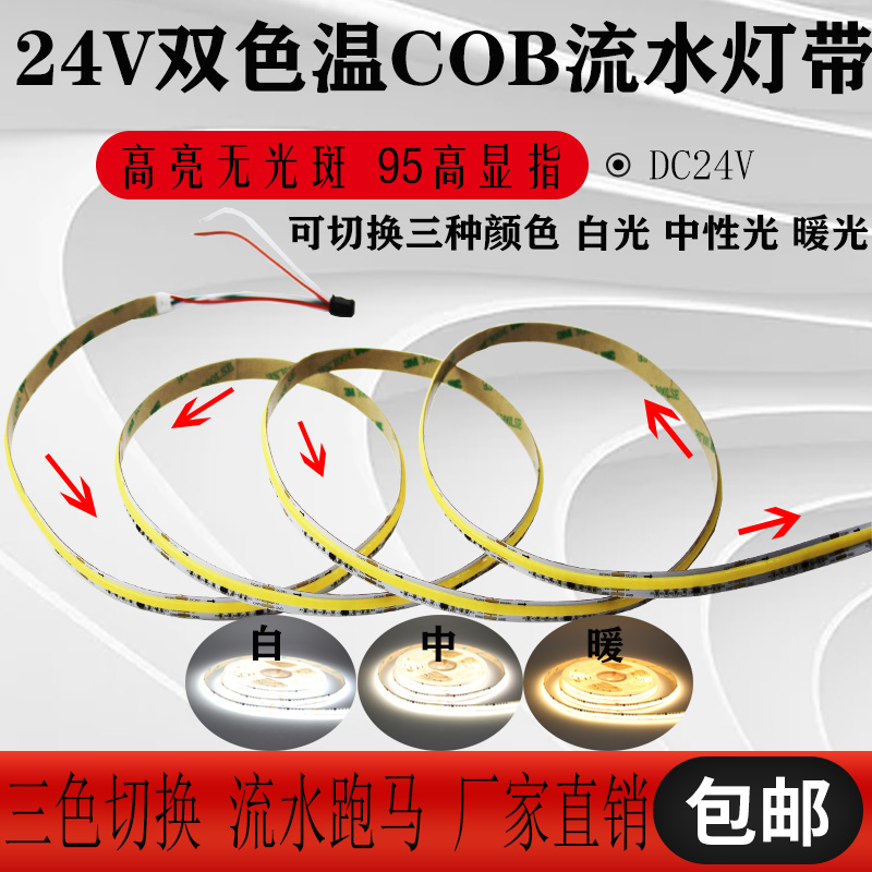 COB三色跑马流水变光高亮显指吸顶灯条线性自粘客厅婚庆走廊灯带