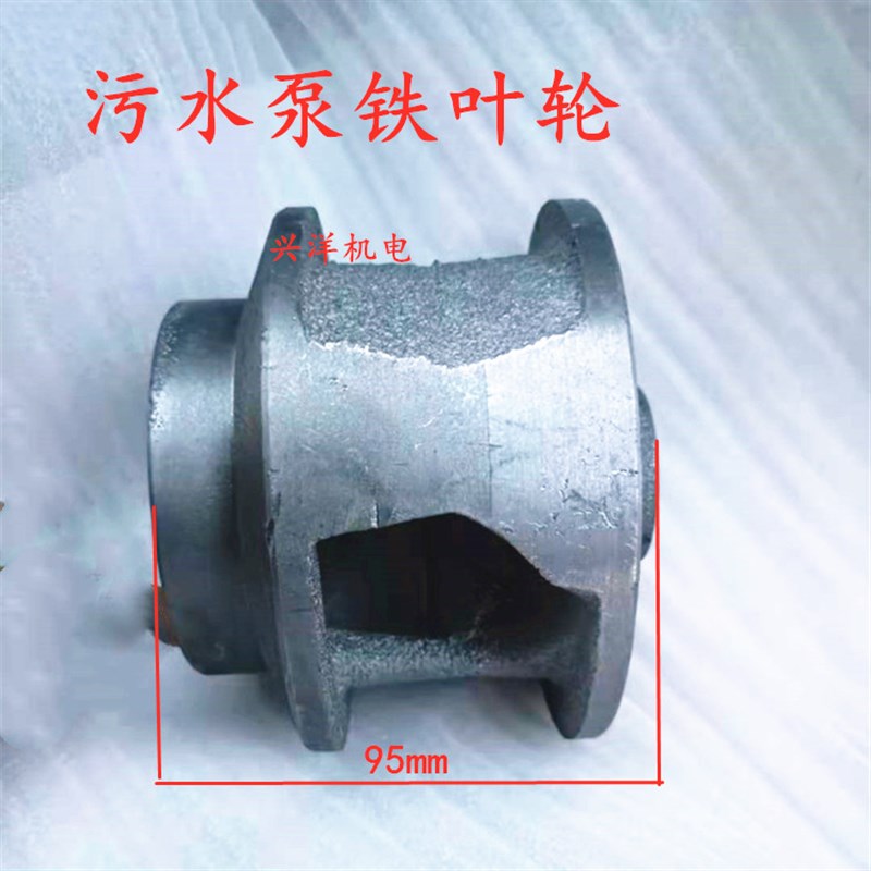 无堵塞污水泵铁叶轮20/22//28/0轴排污泵水轮5.5-7.5水泵