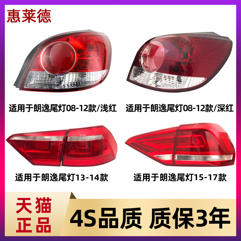 大众朗逸后 尾灯总成款年新 老刹车倒车 灯 壳罩