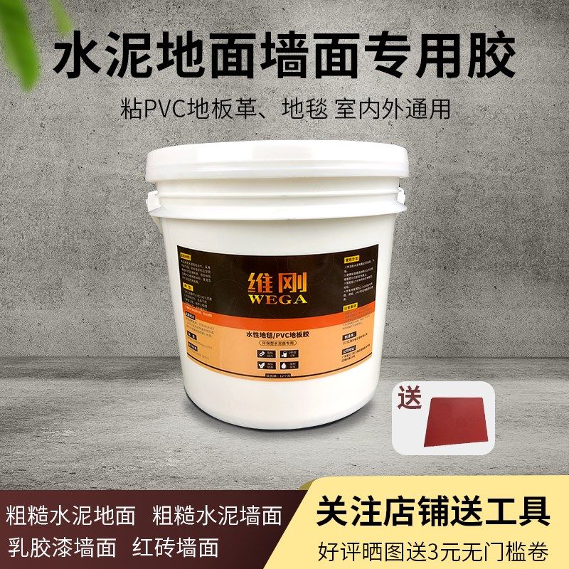 维刚革胶水水泥地面地毯墙纸墙地防水胶