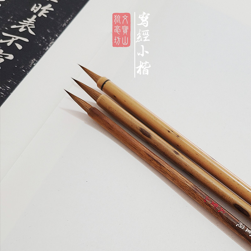 副汲古小纯狼灵飞写经瘦金勾线二王手札簪抄经文宝山狼毫毛笔