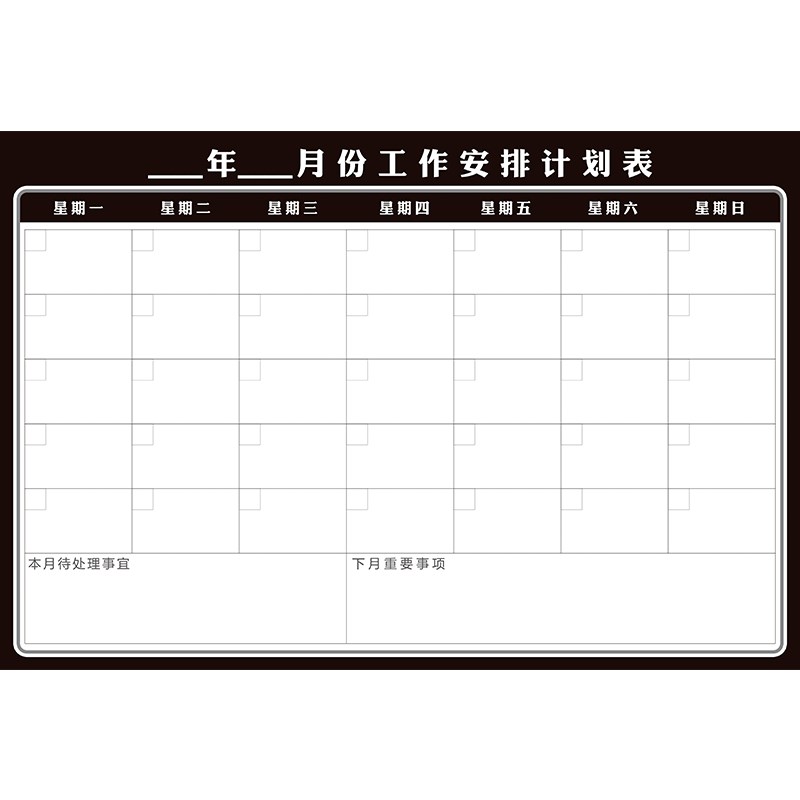 可擦写磁性月计划表墙贴目标进度时间安排日程打卡习惯养成自律表
