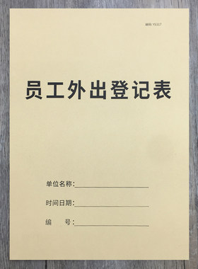 员工外出登记表员工出差登记职工外出记录员工差旅登记员工出差情