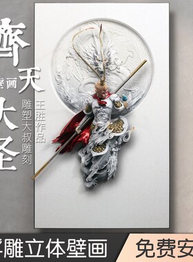 燃飞蛾悟空新装饰画客厅壁画办公室背景墙挂画手绘立体浮雕画