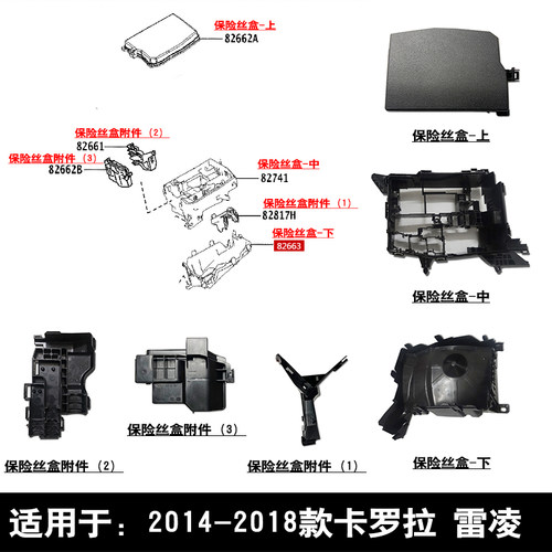 款卡罗拉雷凌舱保险丝盒上盖中框底座外壳线束盒