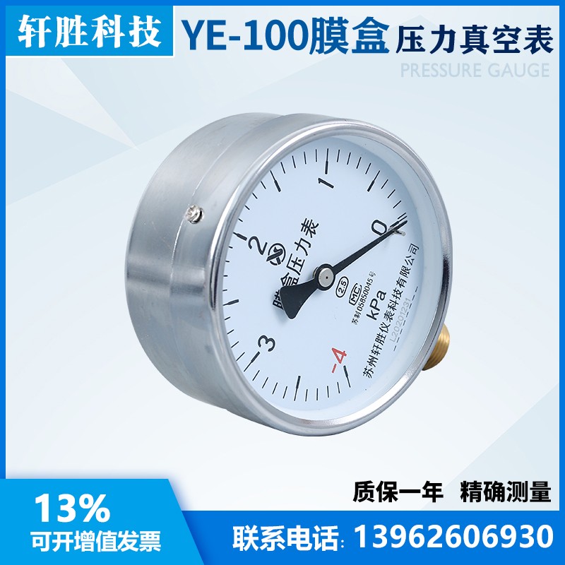 YE-100 -kP-0  膜盒压力表 真空负压式膜盒表 微压表 苏州轩胜