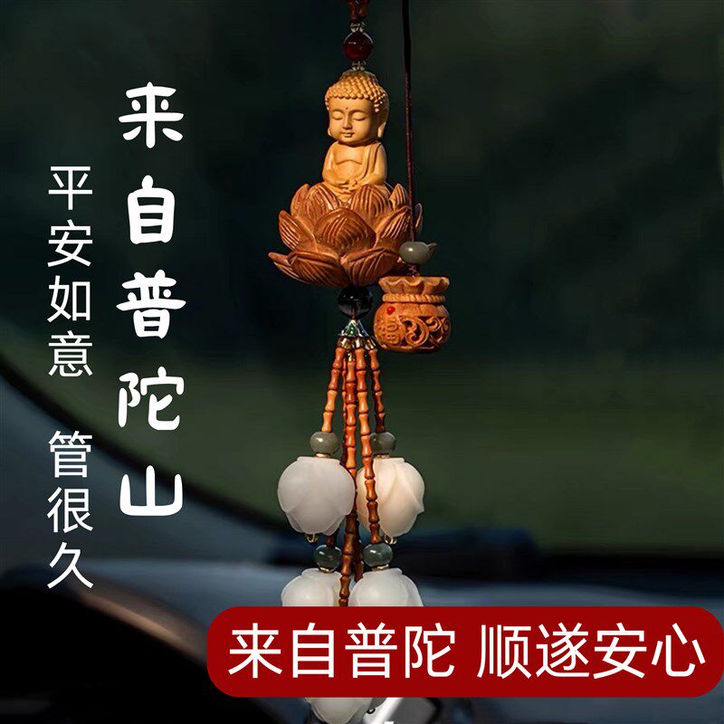 普陀山车挂件平安佛车内吊饰护身车载大气后视镜饰品