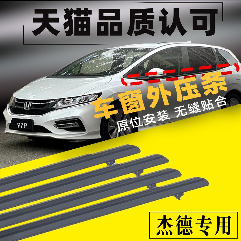 年杰德车外压条车门户防切水条