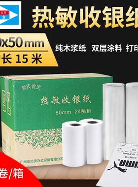 贺氏爱宝*收银纸 热敏小票据打印纸超市 卷箱