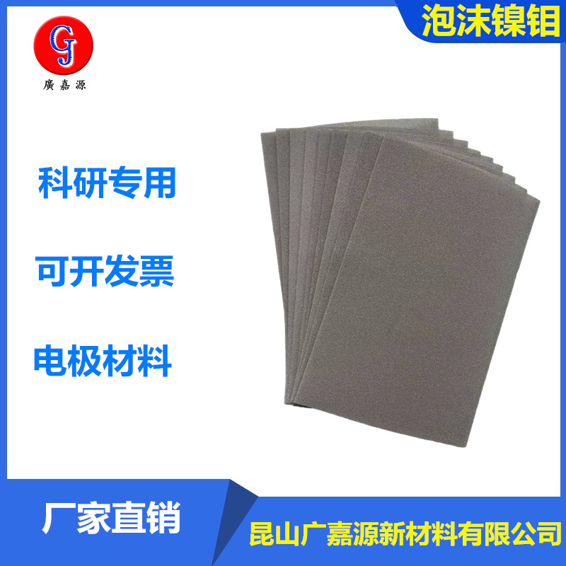 科研实验多孔泡沫镍钼合金属钼镍电解水制氢电极材料NIMO广嘉源