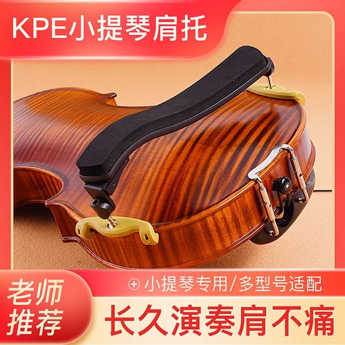 卡派尔E小提琴肩托肩垫琴托    提琴