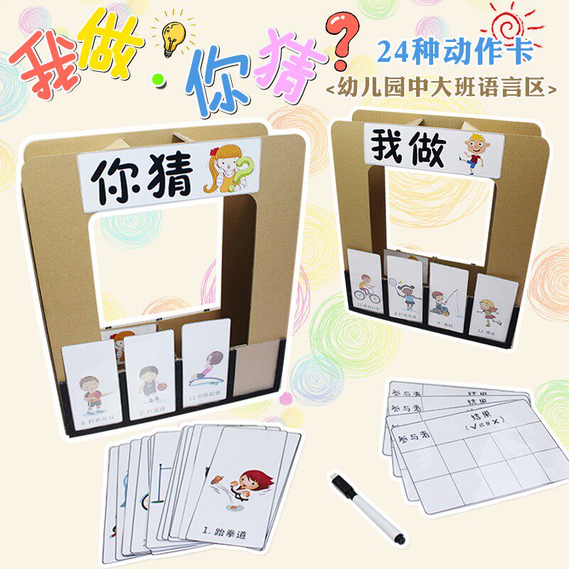 幼儿园区域区角活动材料装我做你猜手工自制玩教具中大班语言区