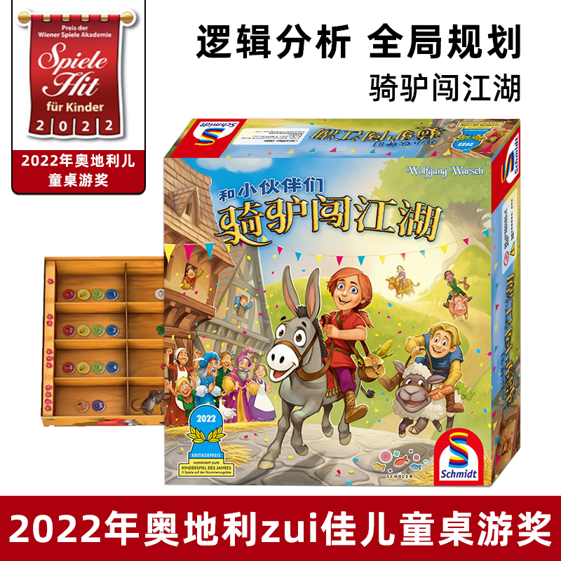 德国旭乐园 骑驴闯江湖儿童益智桌游多人互动游戏消失的奖杯岁+