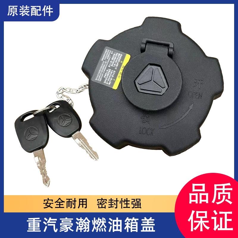 重汽豪瀚燃油箱盖网油箱锁防盗锁钥匙防漏油货车
