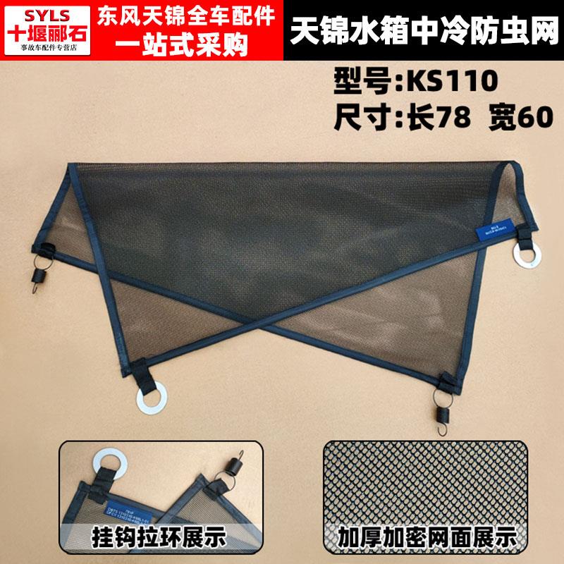 东风天锦 货车水箱防虫网防护网防尘网大全
