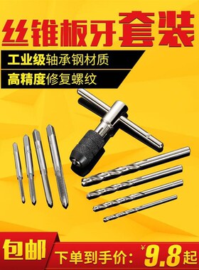 攻丝工具螺纹丝锥板牙套装手动功牙开丝器螺丝开牙公丝器丝攻钻头