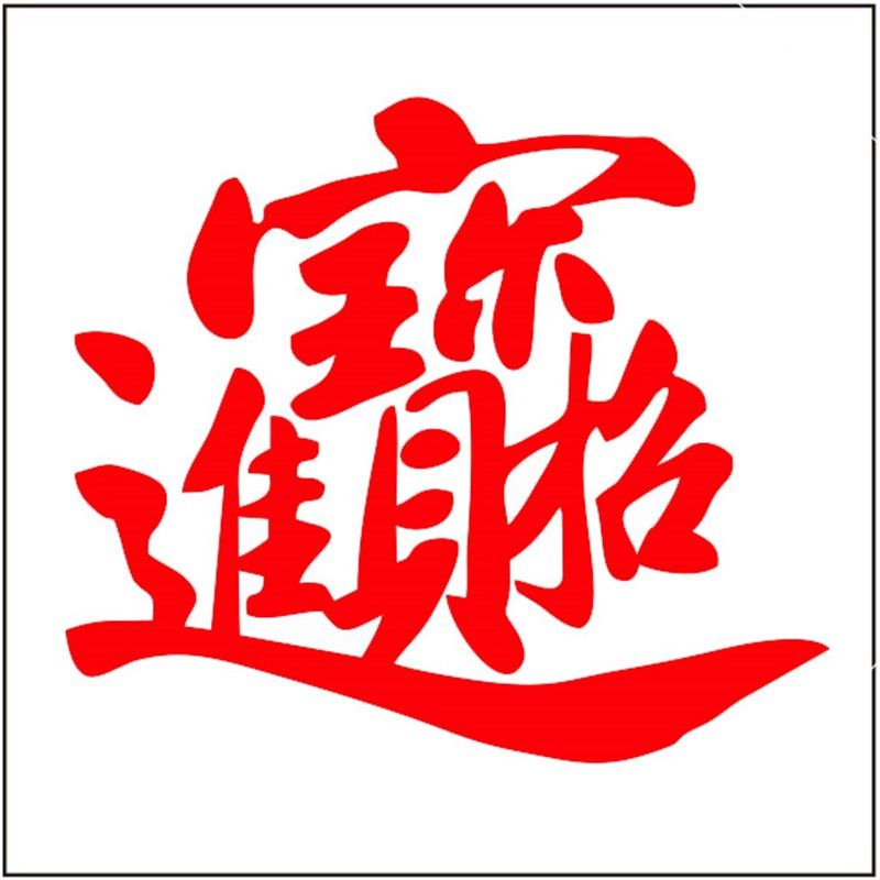 招财进宝喷漆模板镂空字卷帘门墙体喷漆墙体广告镂空模板
