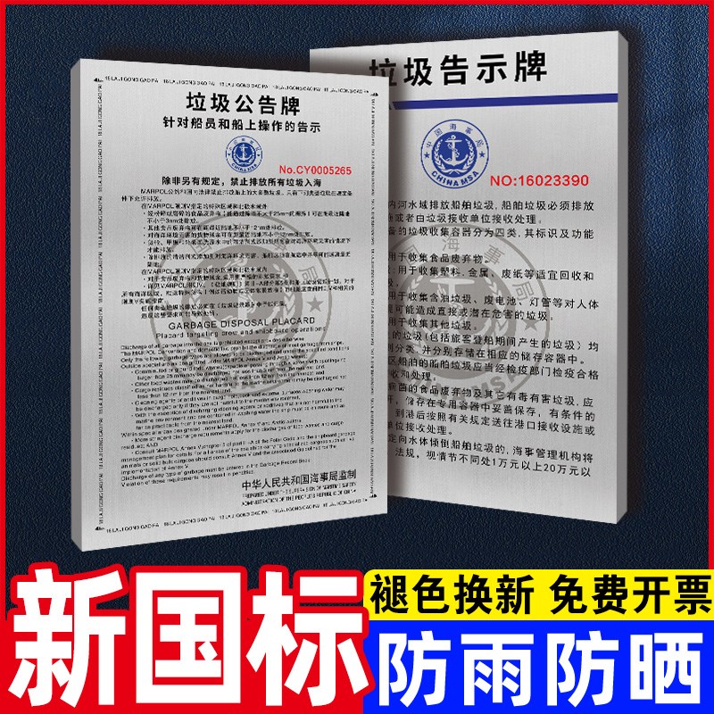 新船舶垃圾公告牌海事局内河船舶中英文垃圾公告牌墙中文船用垃圾