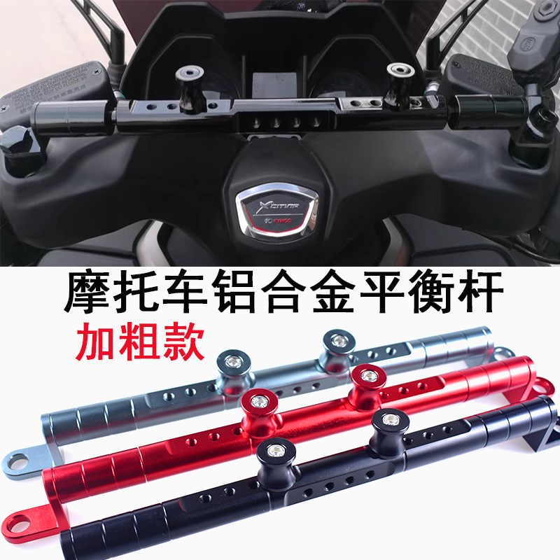 摩车铝合金加粗平衡杆龙头手支架加强扩展横杆车把改装