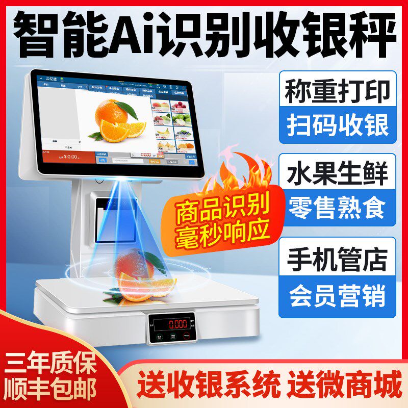 智能商品识别店收银收银秤称重一体果蔬零食便利店生鲜超市店电子