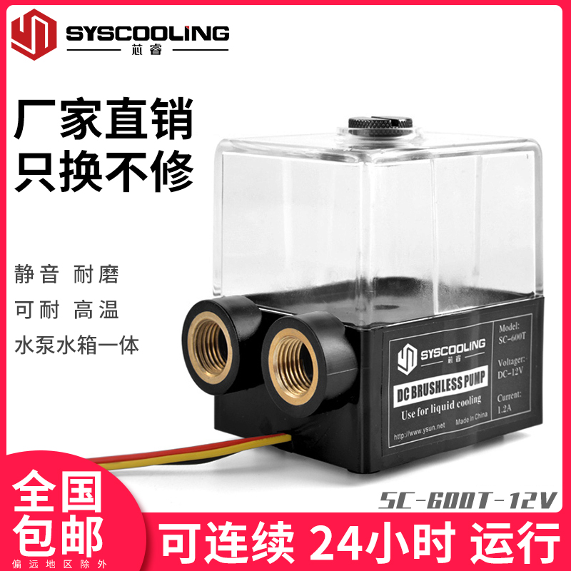 东远芯睿SC600T 55A水泵水箱一体液冷散热电摩水冷泵微型散热器