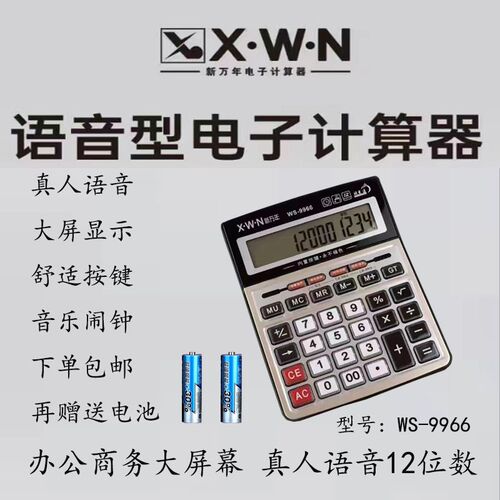 新万年大屏幕计算位数真语音商务办公计算器