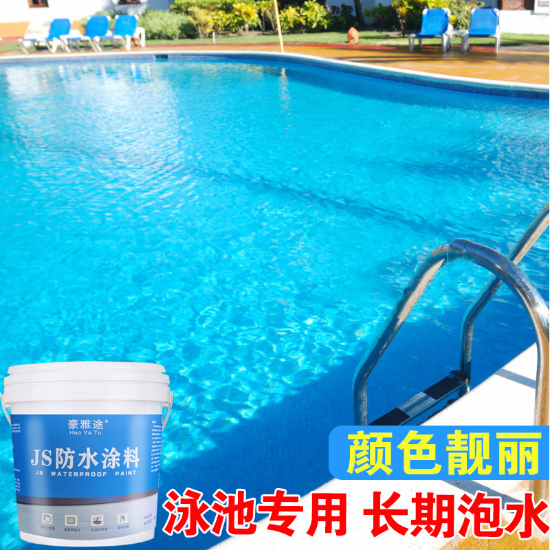 饮用水池游泳池鱼池防水涂料漆防渗屋顶阳台防漏胶材料