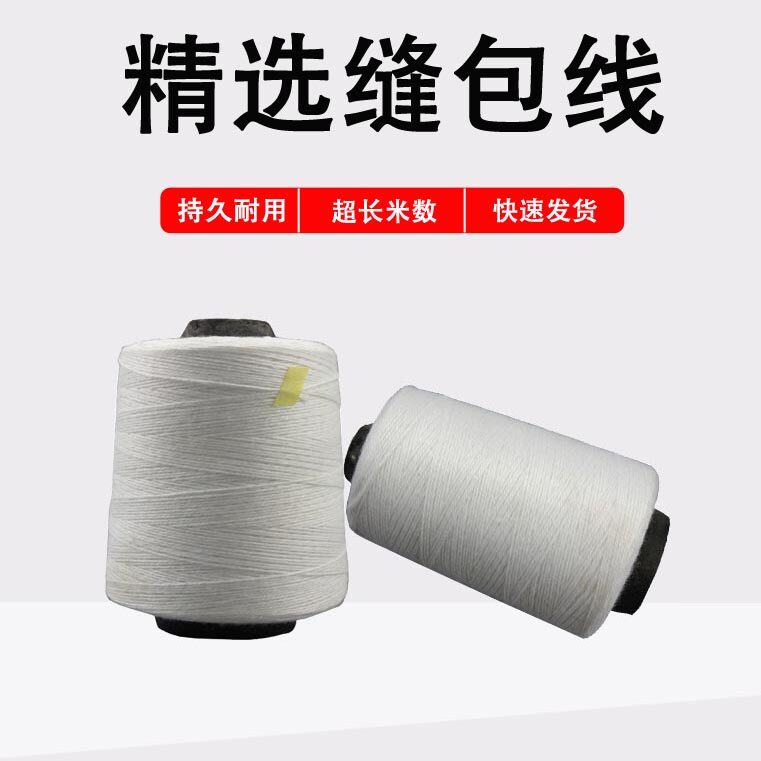 卷 式缝包封包缝包线封包线打包线封口封口线缝口线