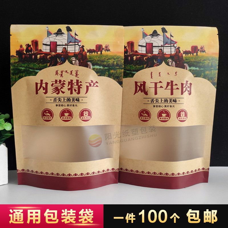 通用牛皮纸包装袋内蒙特产风干牛肉干拉链自封自立食品纸袋子