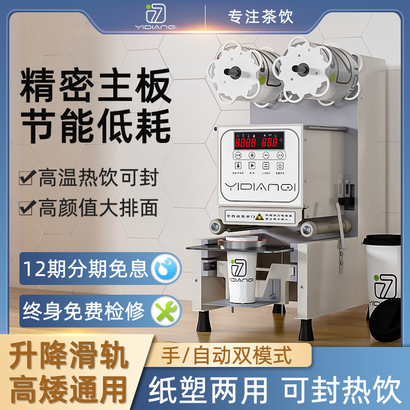 一点七奶茶封口商用奶茶店设备全工具豆浆封杯手全自动