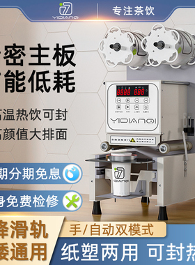 一点七奶茶封口商用奶茶店设备全工具豆浆封杯手全自动