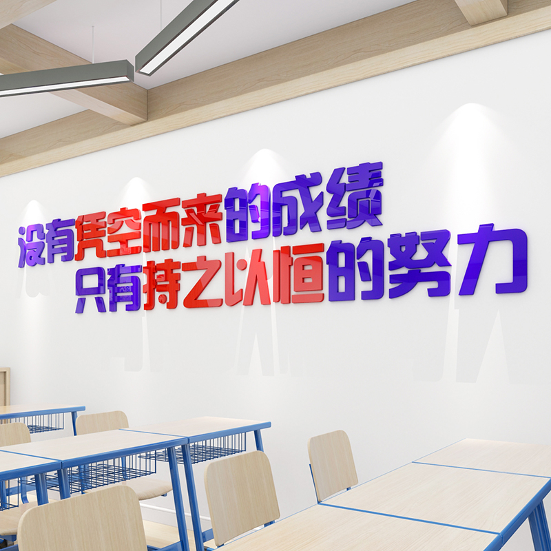 持之以恒学校励志标语墙贴d立体小学班级文化墙贴教室黑板墙布置