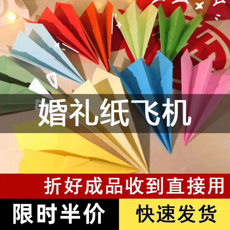 纸飞婚礼毕业道具典礼结婚现场上折纸彩色的折飞纸婚庆用