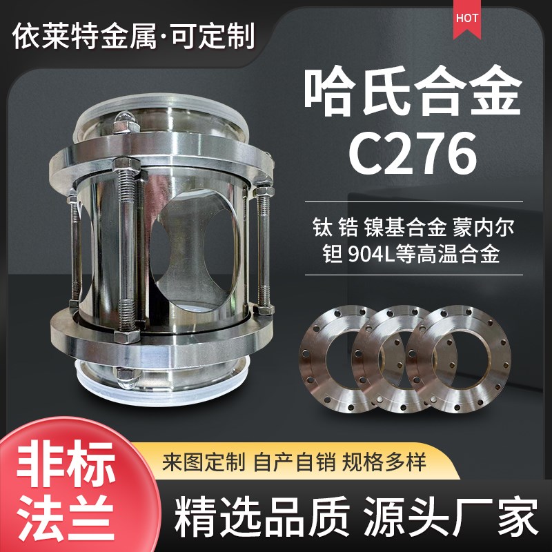 哈氏合金C276非标法兰定制高温镍基合金钛锆904L 蒙乃尔来图加工