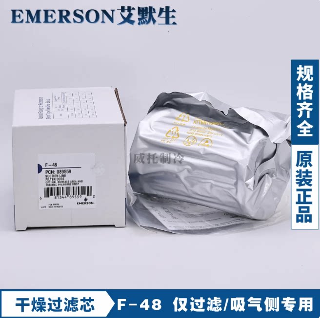 EMERSON艾默生干燥过滤芯D-48过滤器桶H48/W-48高除酸H100/UK/F48