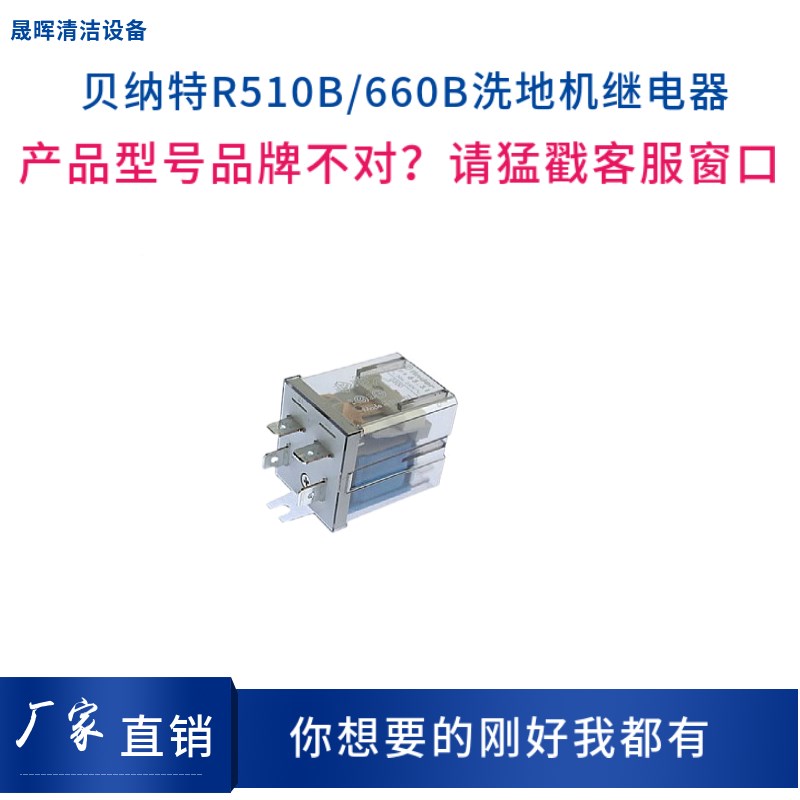 BENNETT贝纳特Ranger660B/Hussar860B洗地机配件吸水电机继电器