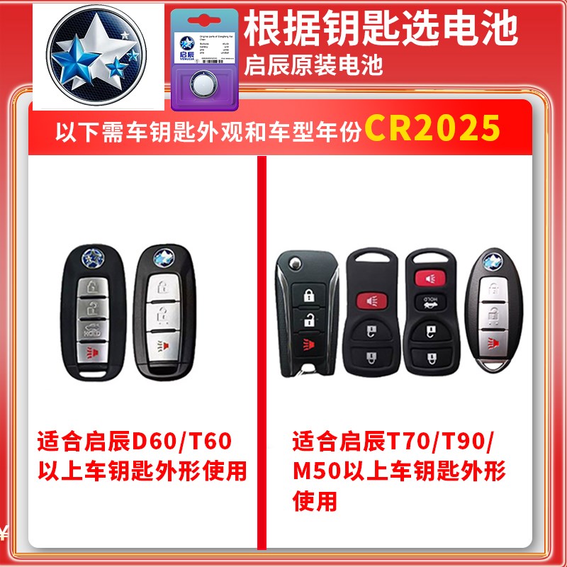 东风启辰D T M T9 R汽车钥匙电池CR2原装专用