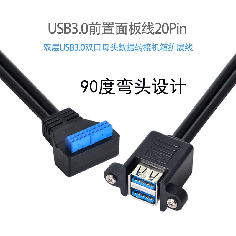 CY辰阳 弯头USB3.0前置面板线19针/20Pin转单口标准A母 带螺丝孔