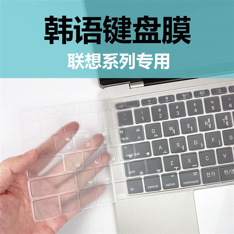 想韩语键盘膜韩文笔记电脑膜小新拯救者膜