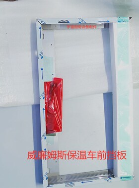 威廉姆斯威廉士保温车前挡板